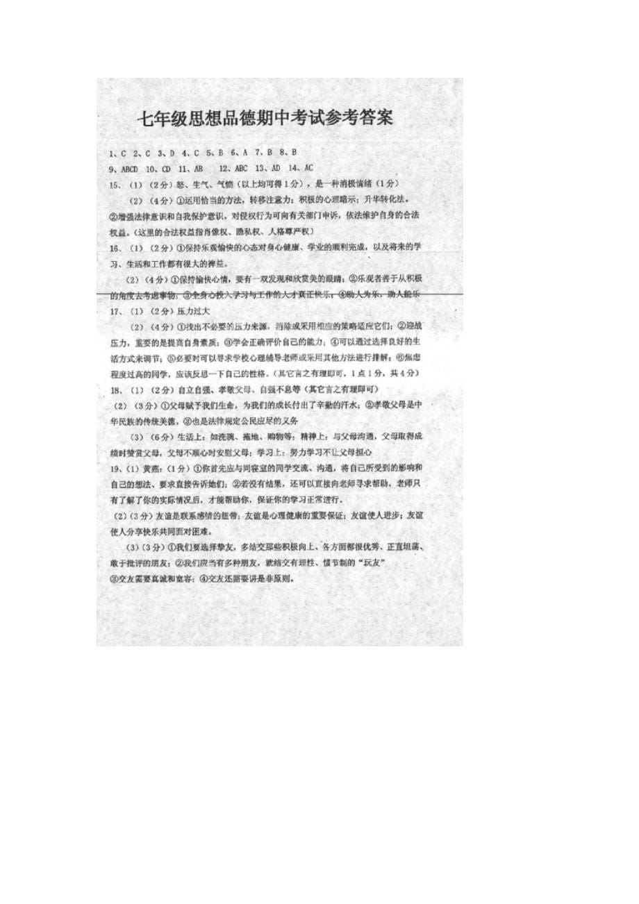 江西省吉安朝宗实验学校2013-2014学年七年级政治下学期期中试题（扫描版）_第5页