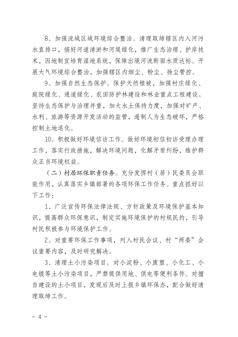 临沂市人民政府关于落实镇村环境保护责任加强基层_第4页