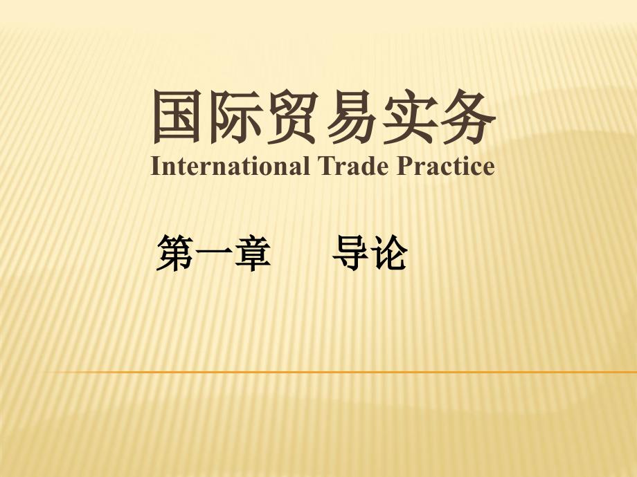 黎孝先国际贸易实务大学课程导论_第1页