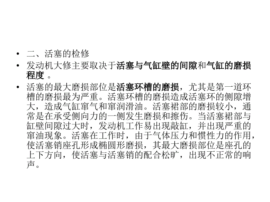 活塞连杆组检修、曲柄飞轮构成及检修_第2页