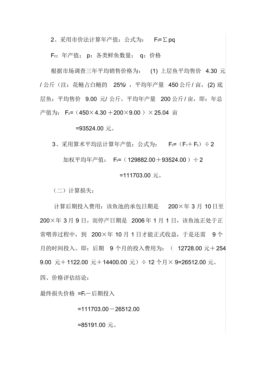 鱼池损失价格评估鉴证报告_第4页