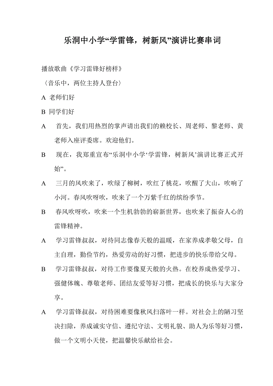 学雷锋,树新风演讲台词_第1页