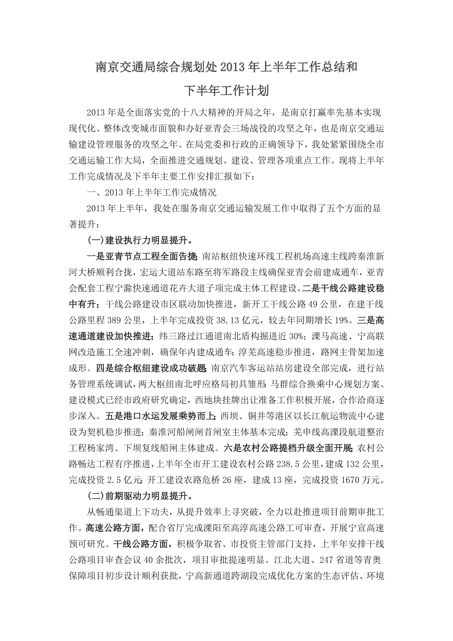 南京交通局综合规划处2013年上半年工作总结和_第1页