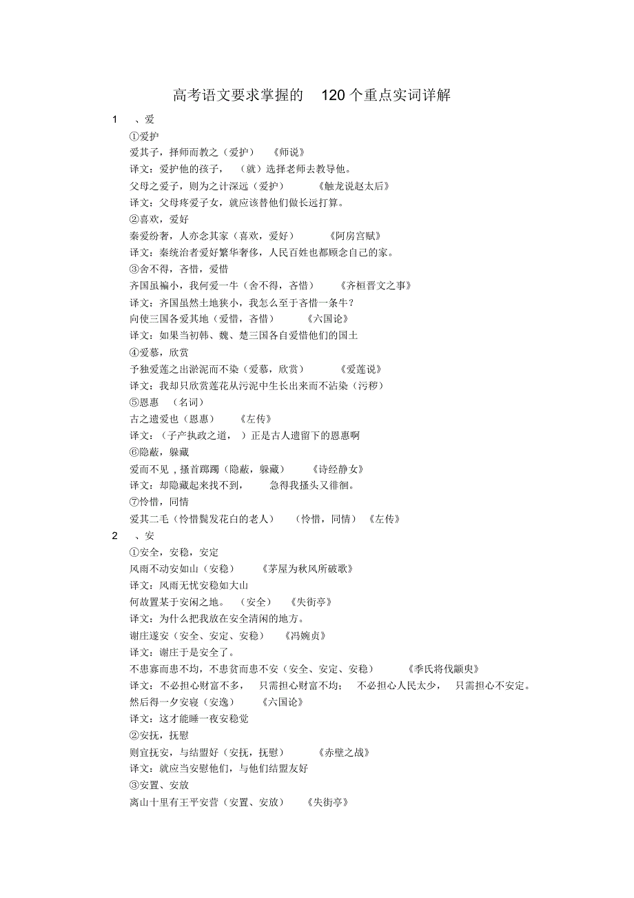 高考语文120个重点实词例句翻译_第1页