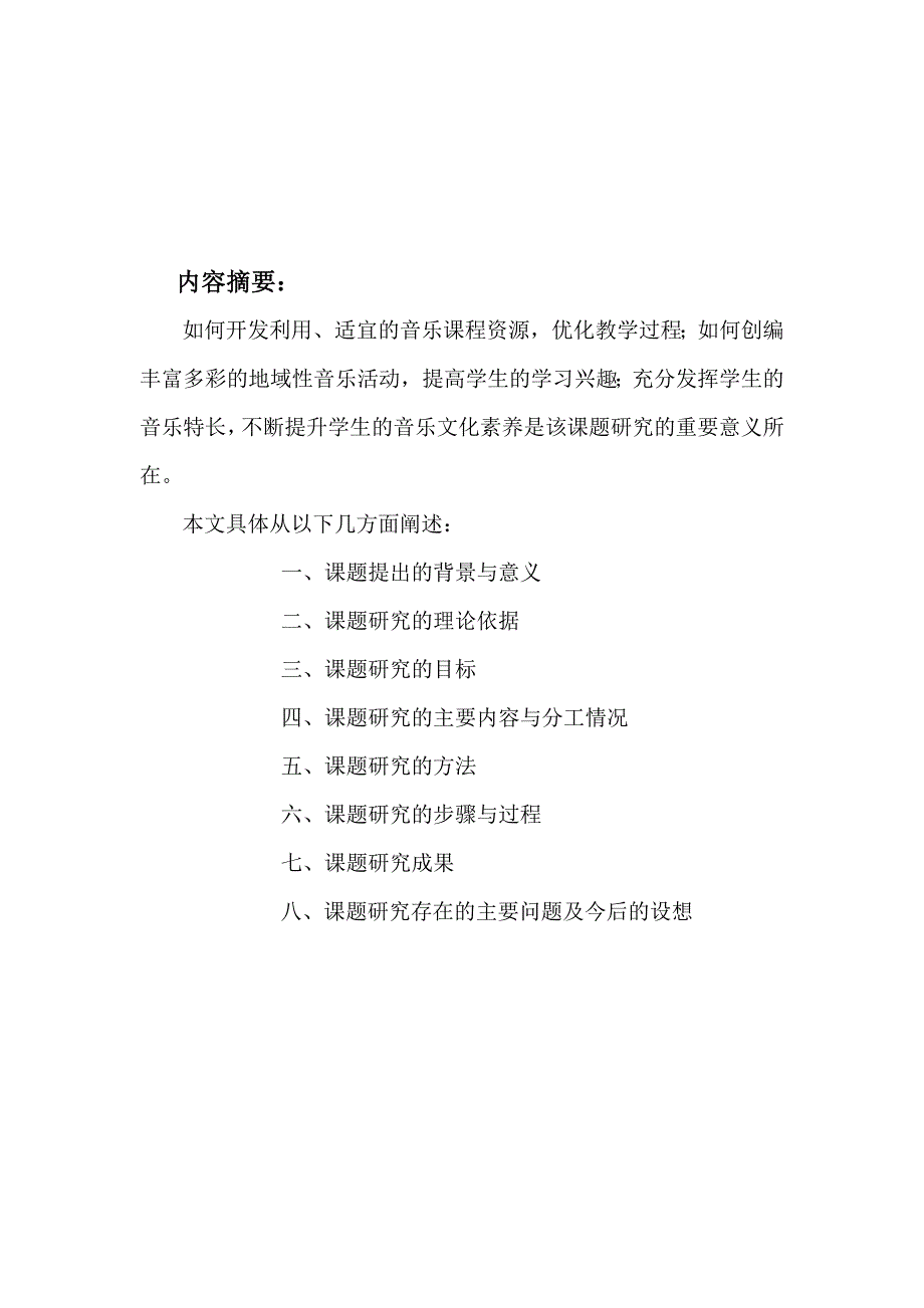 “新课程理念下优化教学过程的研究”音乐学科子课题的结题报告_第2页