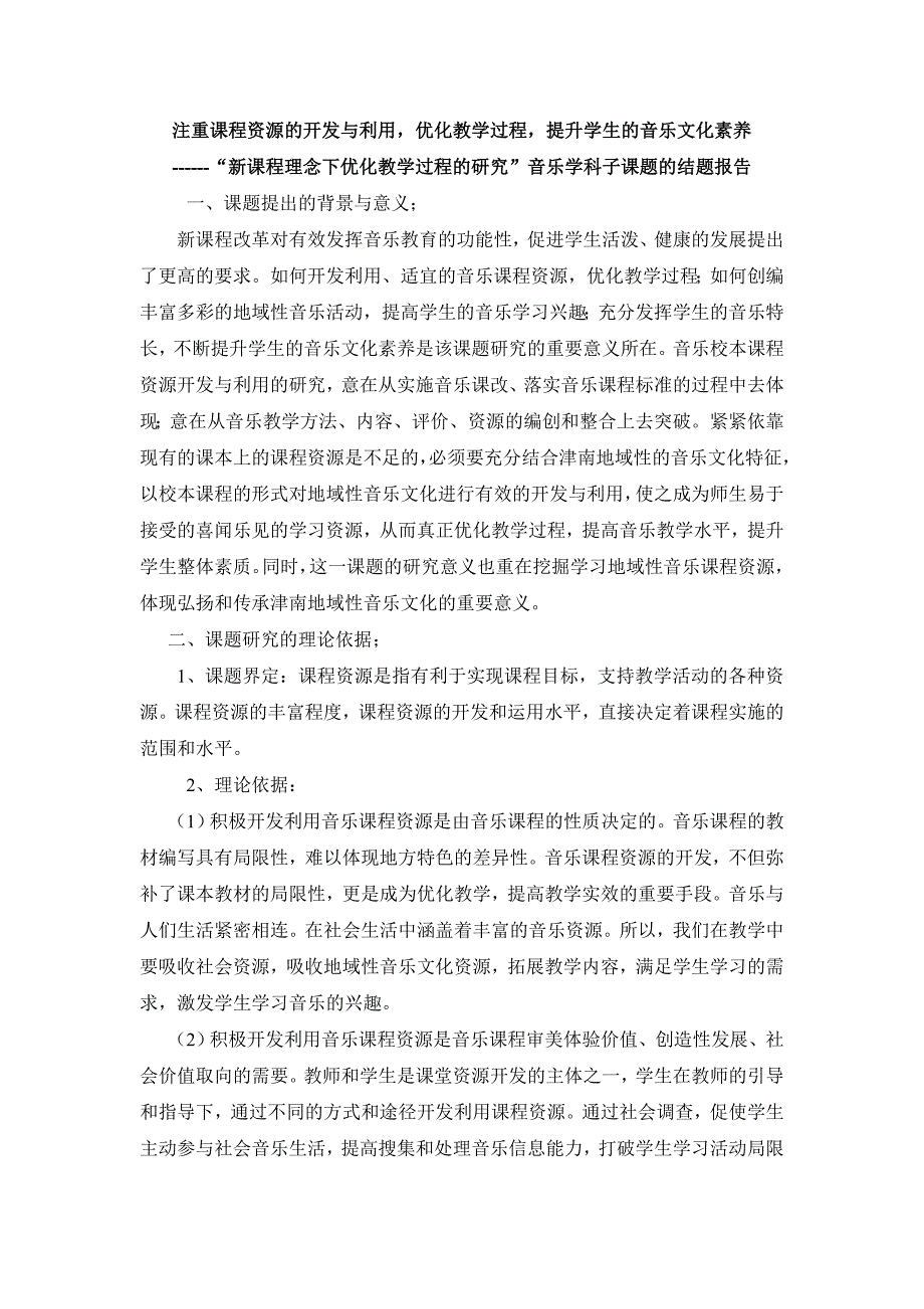 “新课程理念下优化教学过程的研究”音乐学科子课题的结题报告_第3页