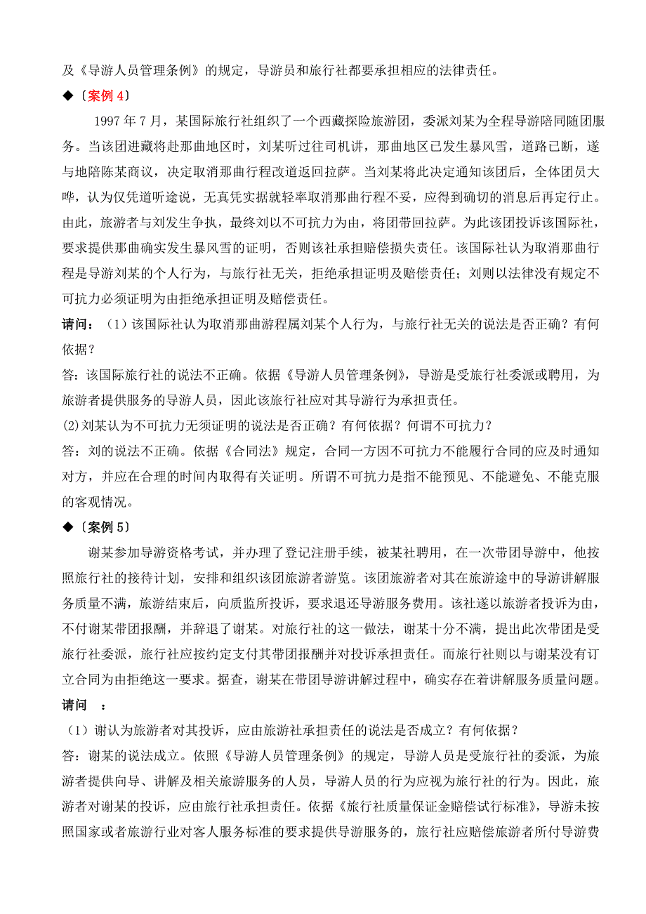 旅游法规案例分析2_第3页