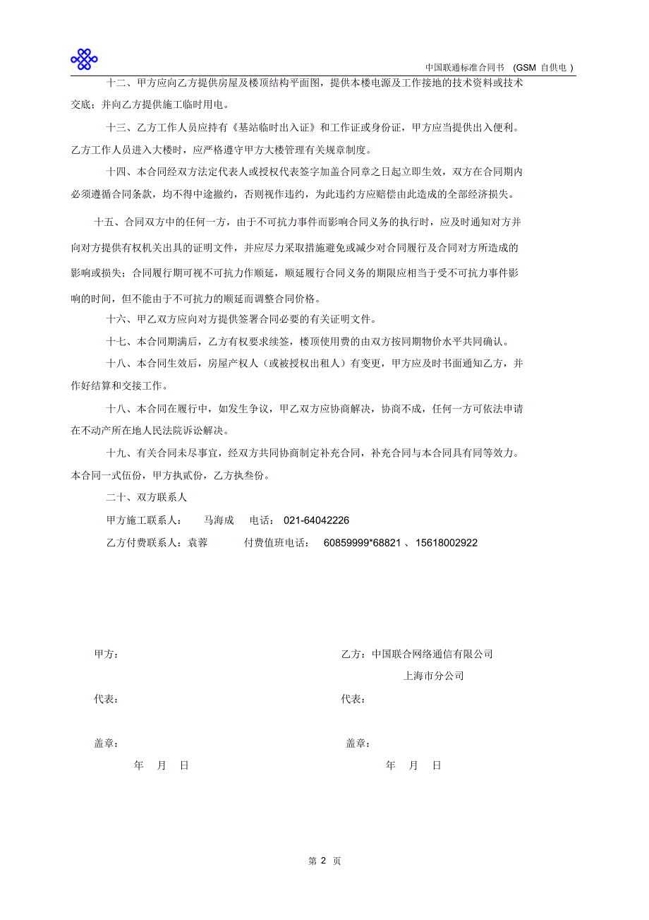 (联通宏站租楼顶自供电)_第2页