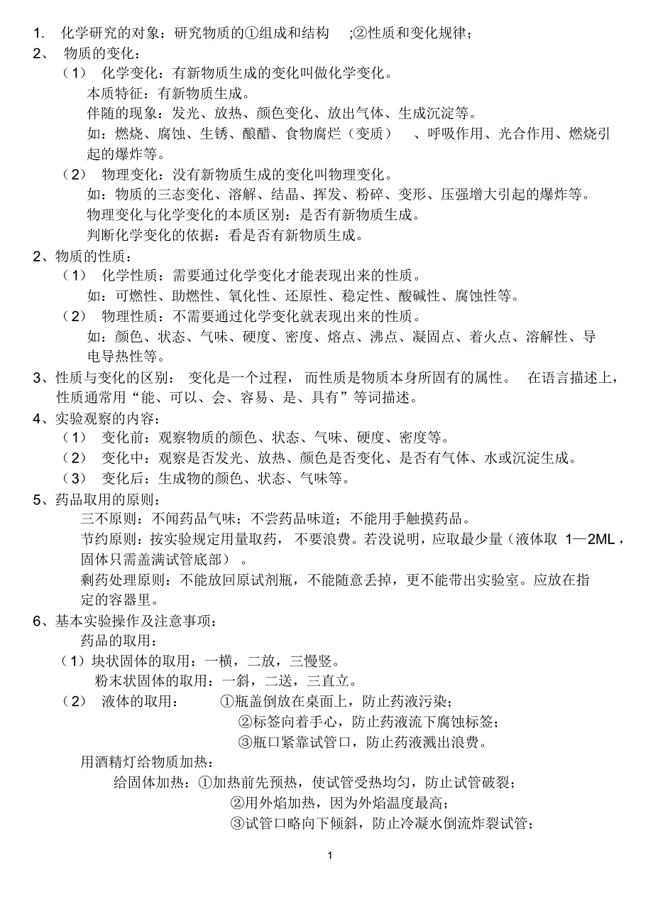 九年级化学上册知识点(人教课标版)[1]_第1页