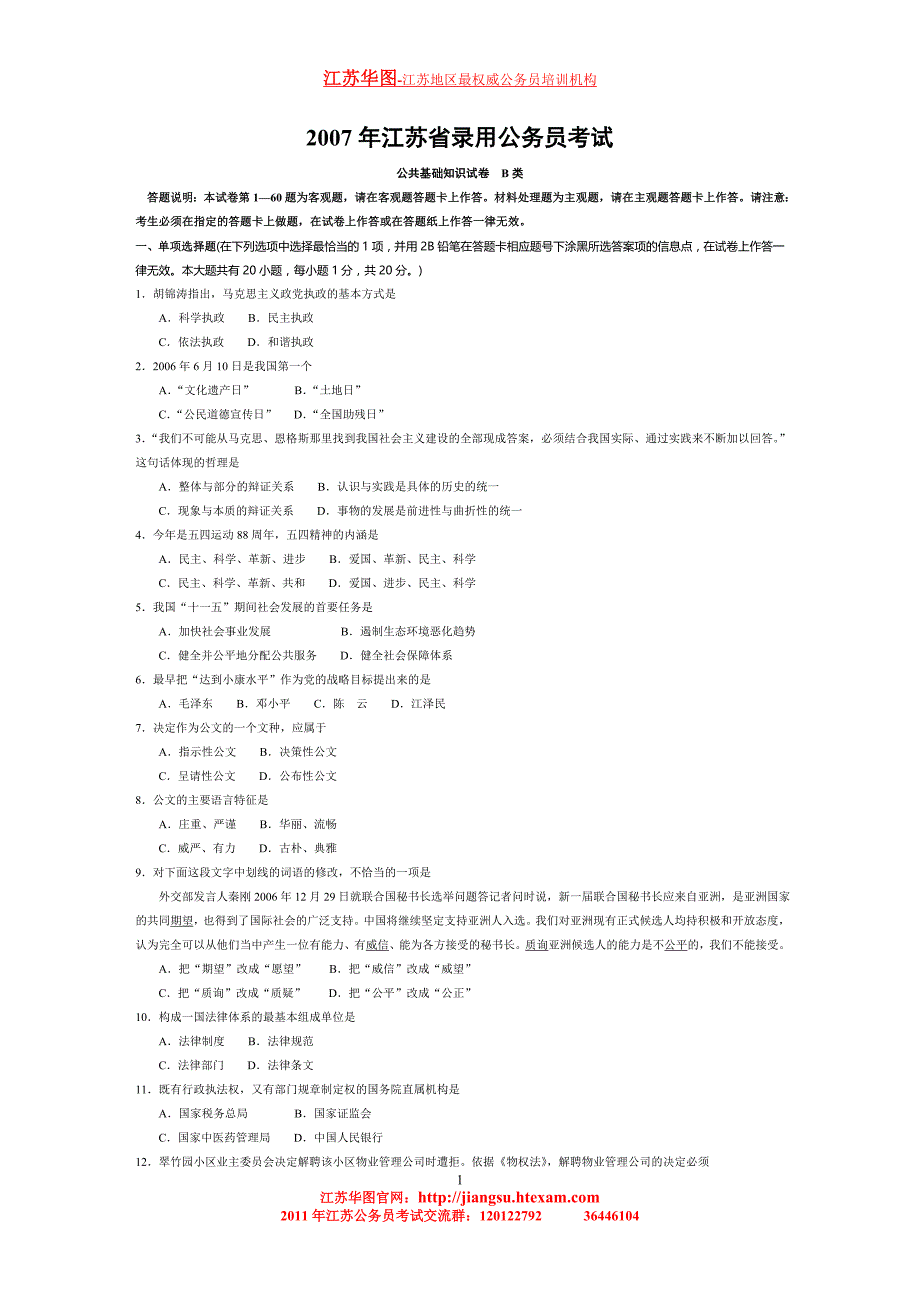 2007年公共基础知识b类+解析_第1页