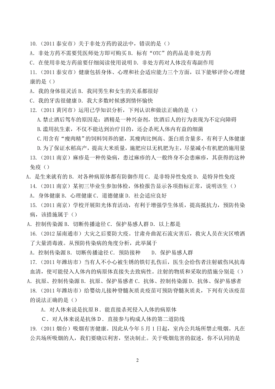 2011中考生物试题分类汇编-健康的生活汇总_第2页