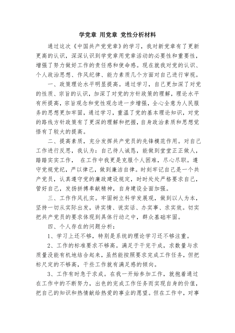 学党章用党章党性分析材料_第1页