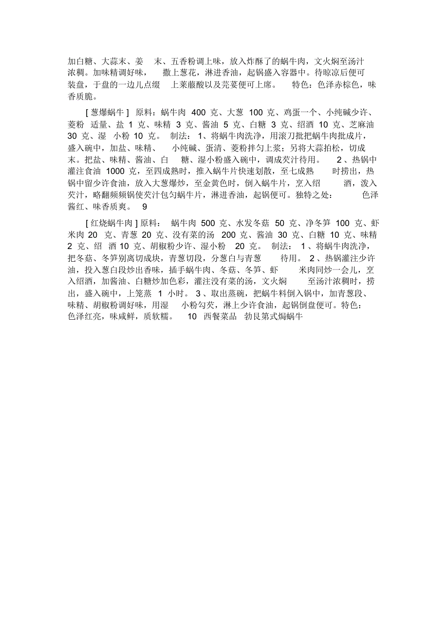 中华白玉蜗牛菜谱、制作方法_第4页