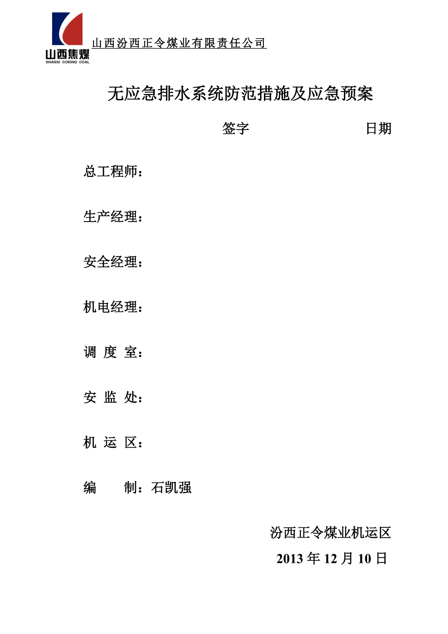 针对我矿我应急排水系统的防范措施及应急预案_第1页