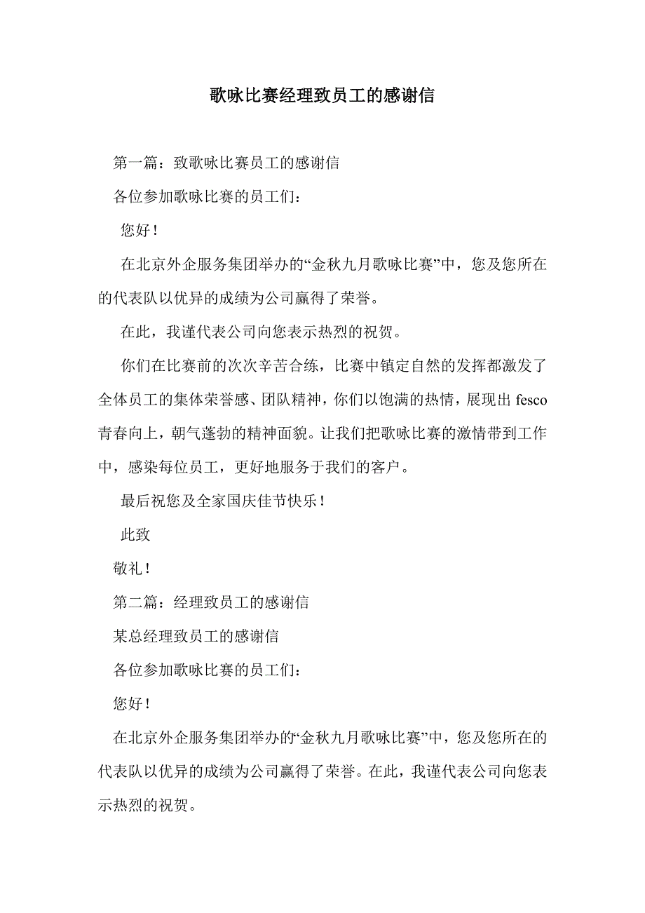 歌咏比赛经理致员工的感谢信_第1页