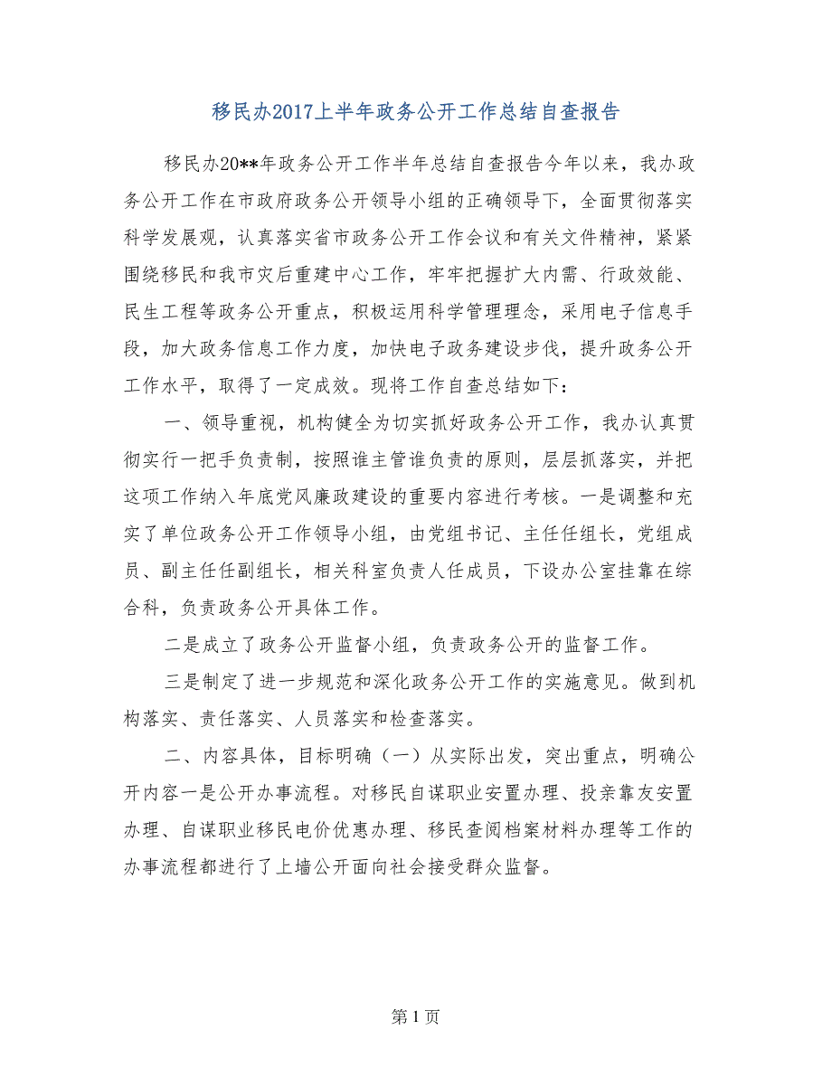 移民办2017上半年政务公开工作总结自查报告_第1页