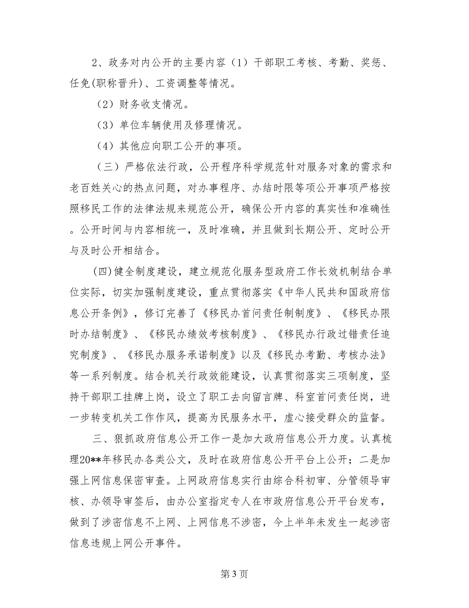 移民办2017上半年政务公开工作总结自查报告_第3页