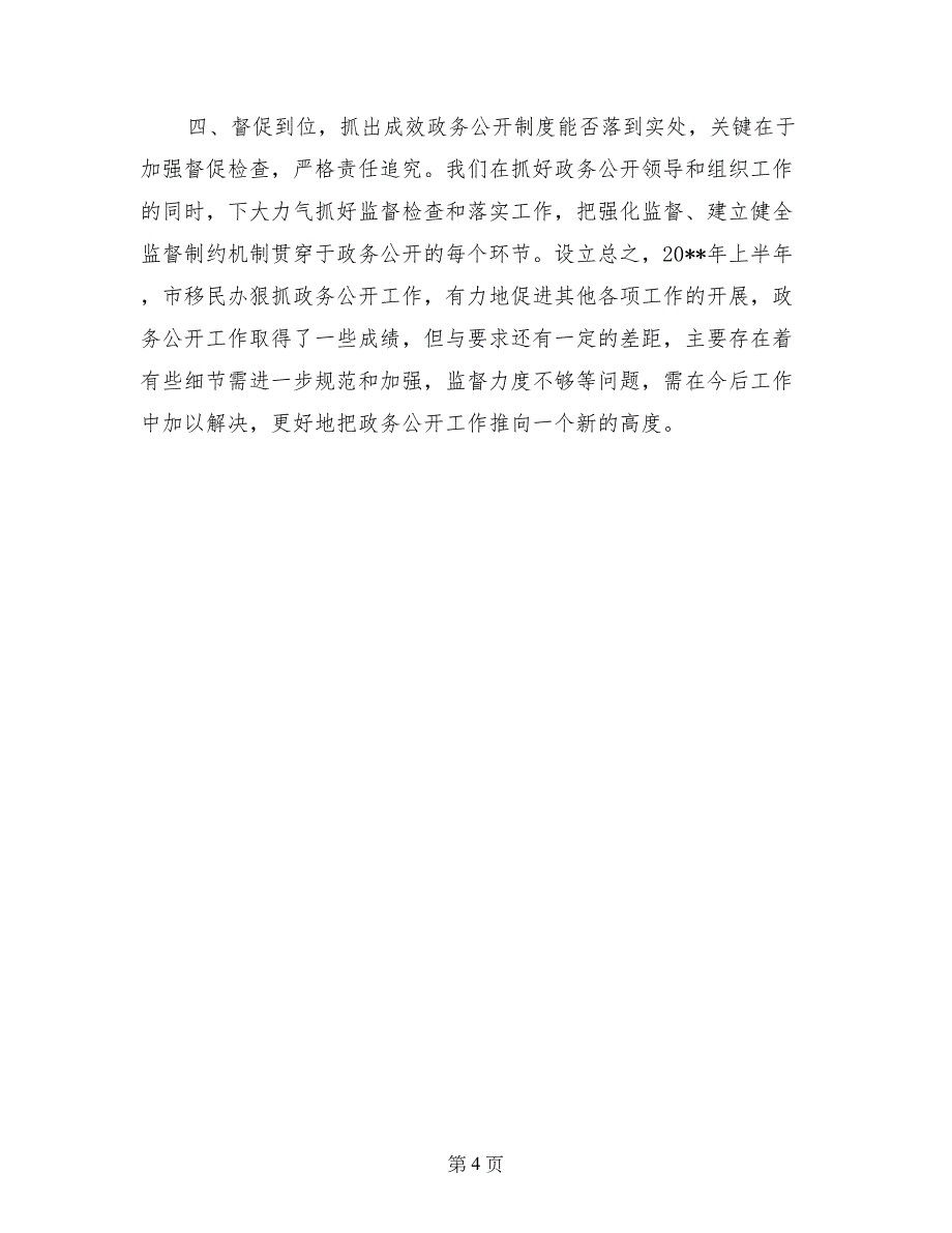 移民办2017上半年政务公开工作总结自查报告_第4页