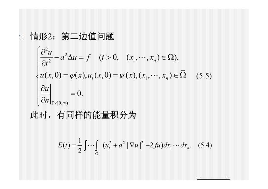 波动方程能量积分1_第5页