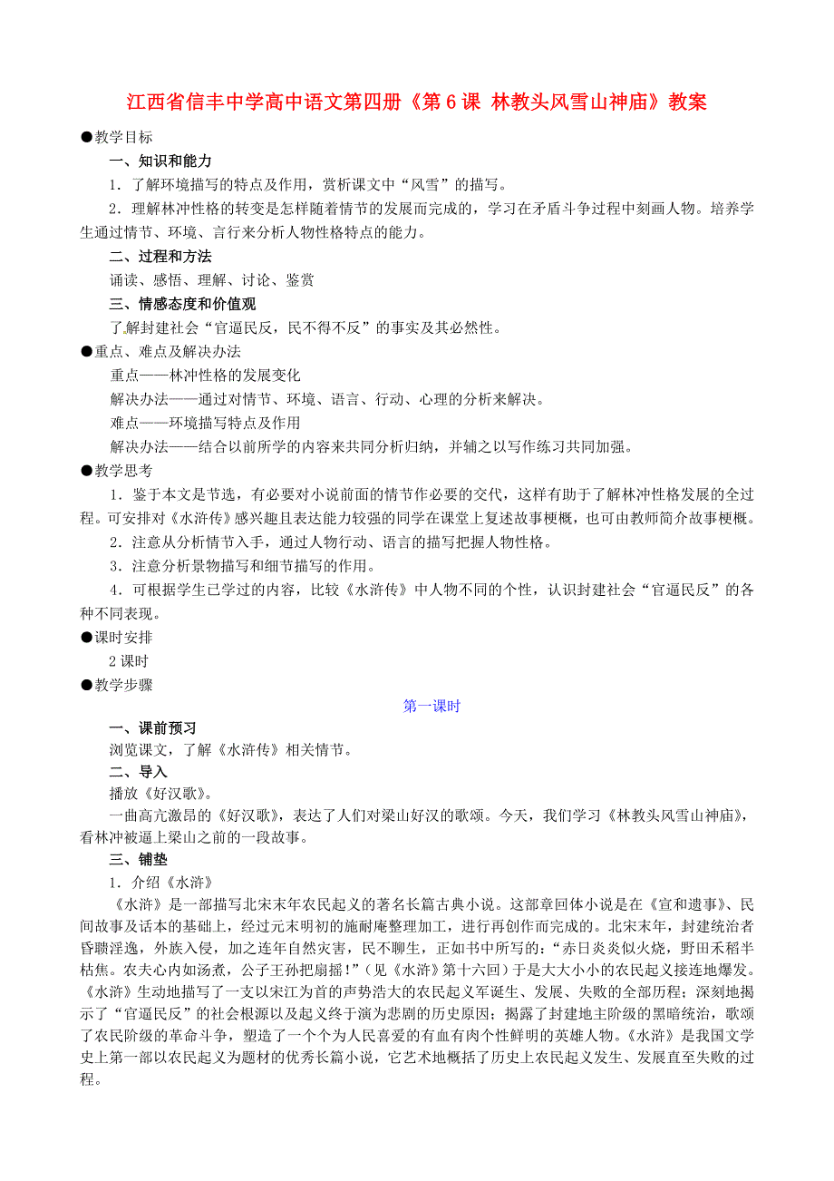 江西省高中语文 第四册《第6课 林教头风雪山神庙》教案_第1页