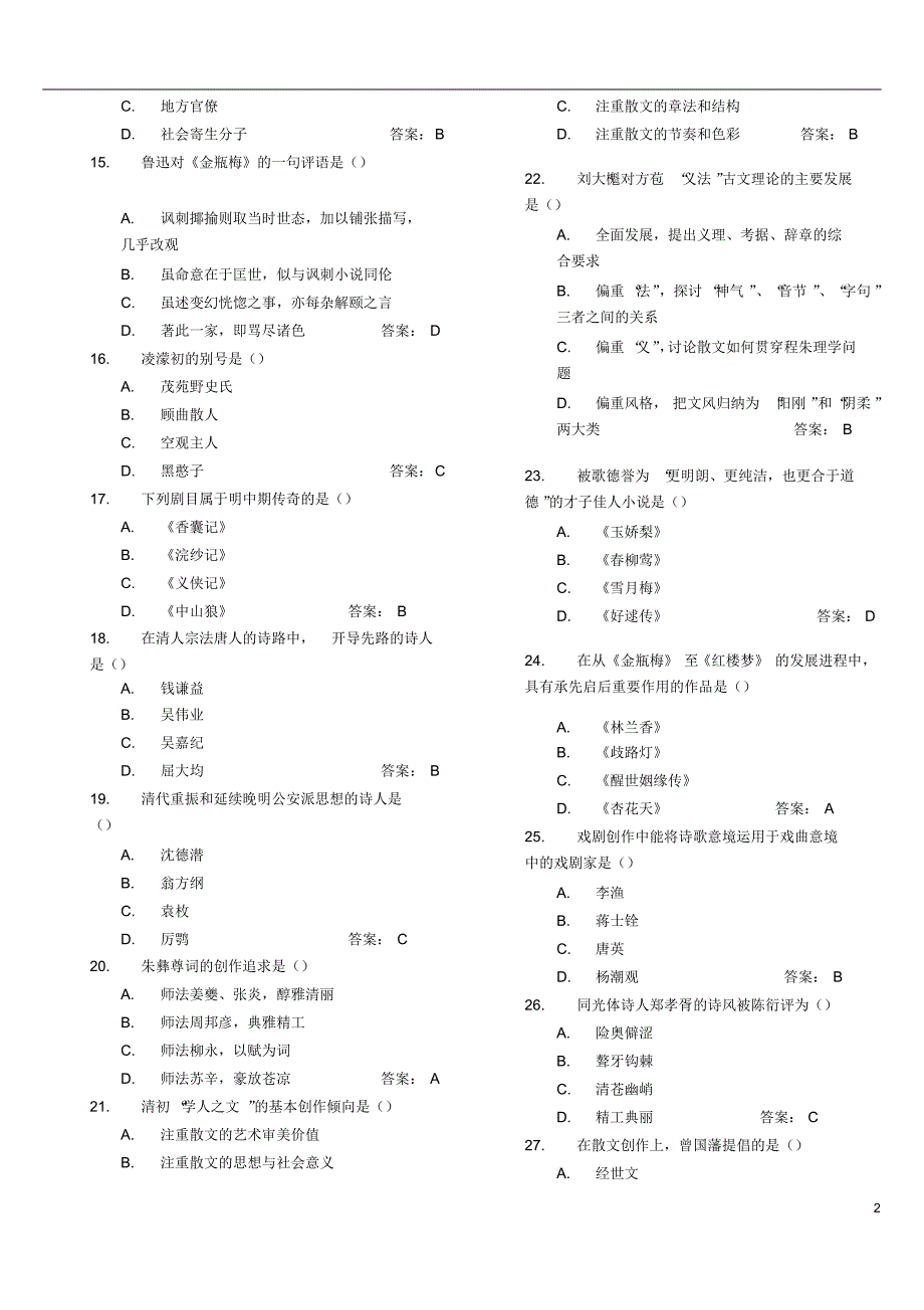 中国古代文学史(二)练习试题及答案解析综合_第2页