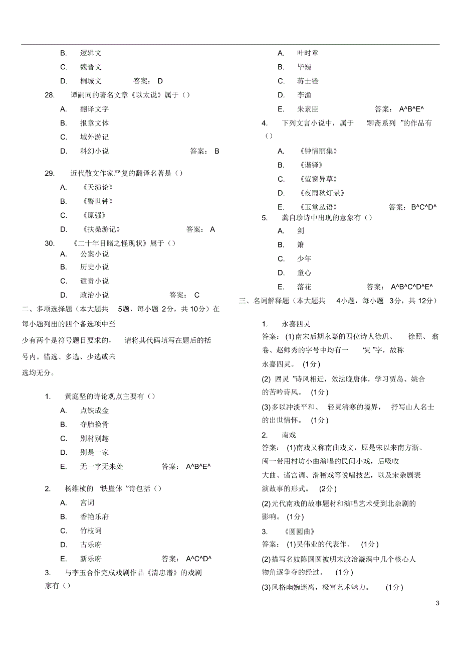 中国古代文学史(二)练习试题及答案解析综合_第3页