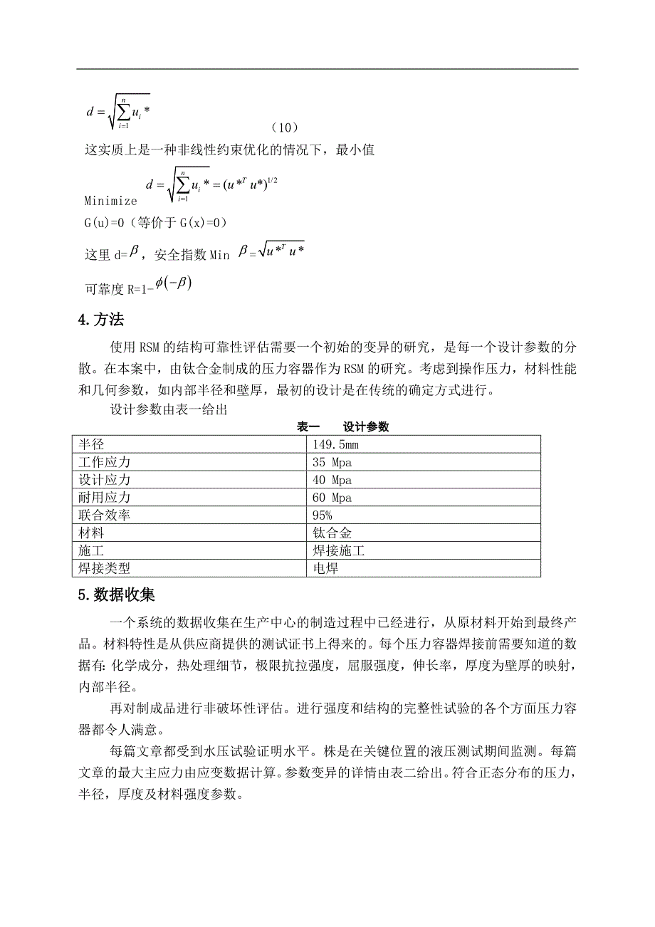 采用响应曲面法的压力容器的结构可靠性评价(英文翻译)_第4页