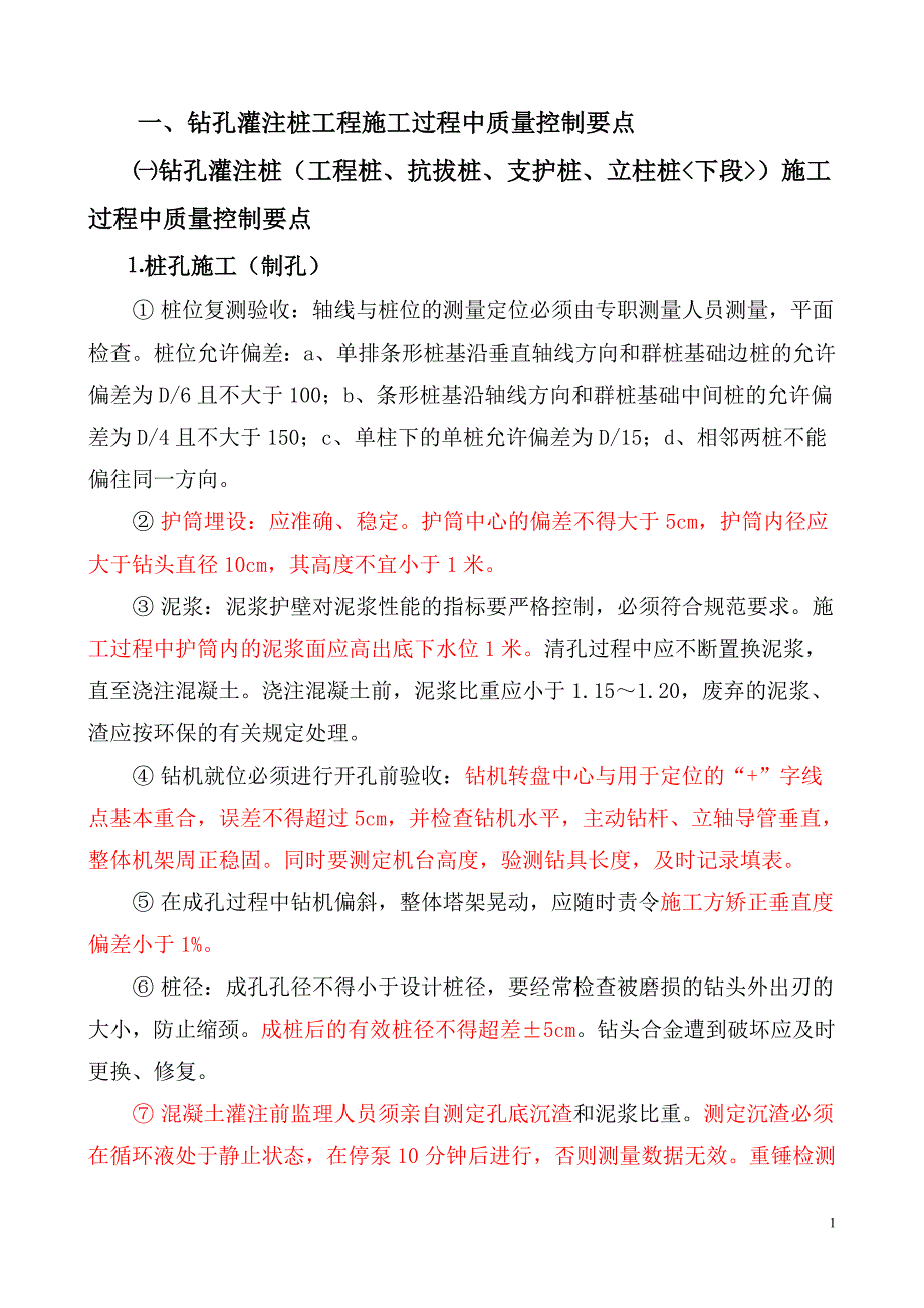 钻孔灌注桩工程施工过程中质量控制要点_第1页