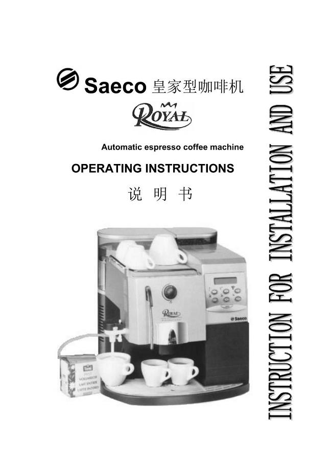 saeco_royal_喜客皇家型咖啡机使用说明书