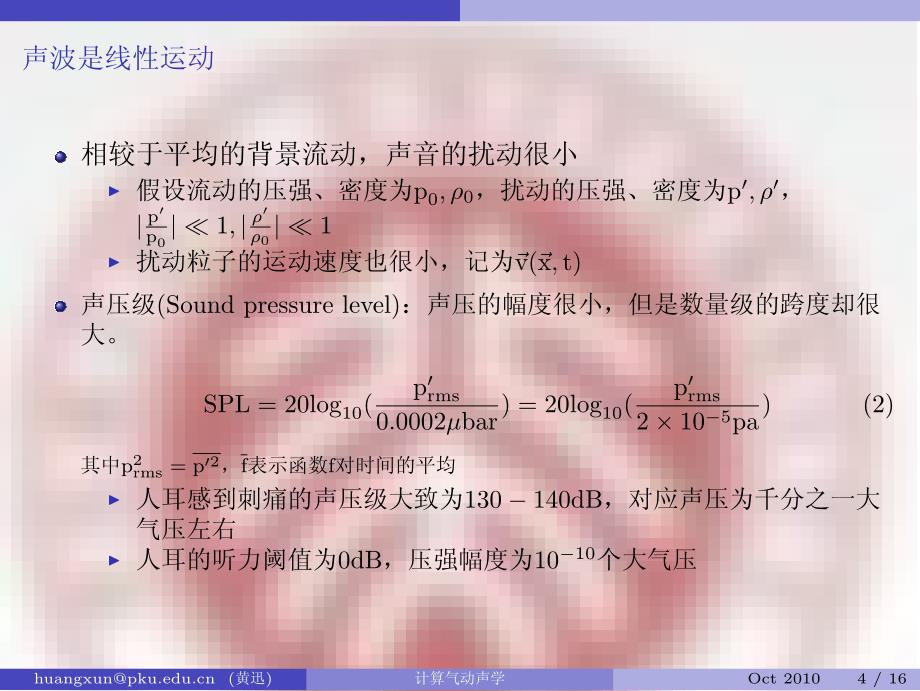 计算气动声学 二. 声学原理(一)_第4页