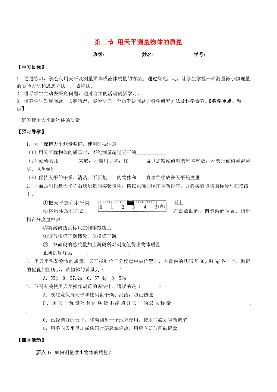 八年级物理上册 第一章 第三节 用天平测量物体的质量学案（无答案） 北京课改版_第1页