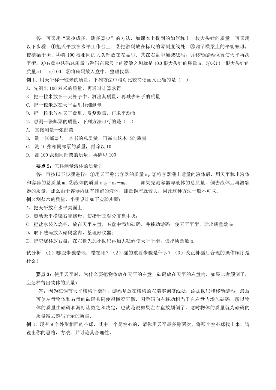 八年级物理上册 第一章 第三节 用天平测量物体的质量学案（无答案） 北京课改版_第2页