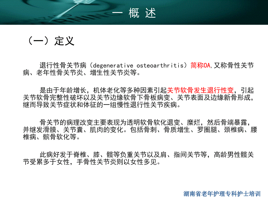 老年退行性骨关节病患者的护理_第4页