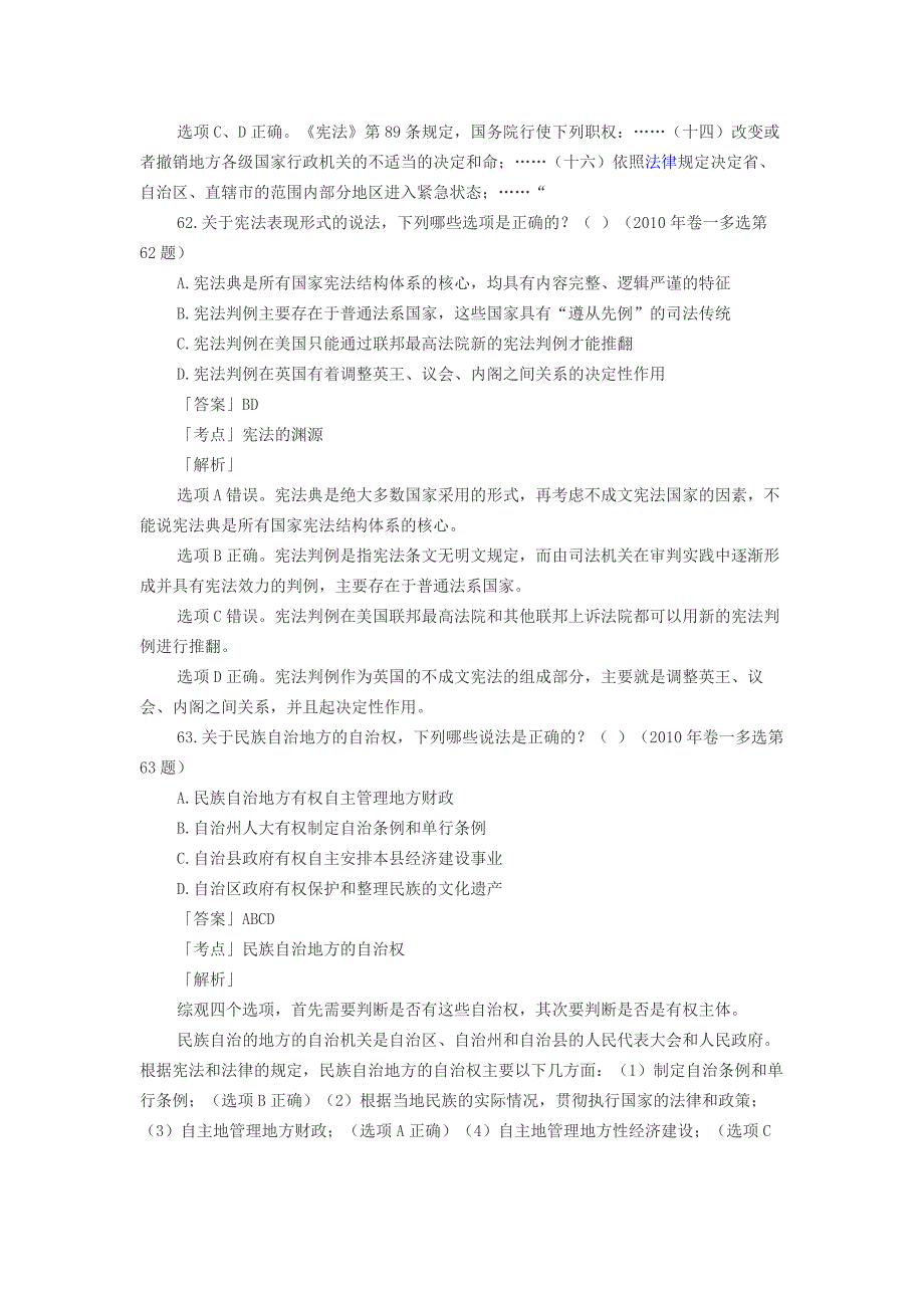 2010年宪法多选题解析_第2页