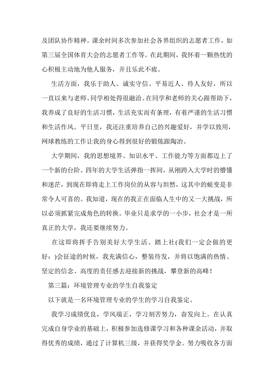 环境工程专业学生的自我鉴定_第4页