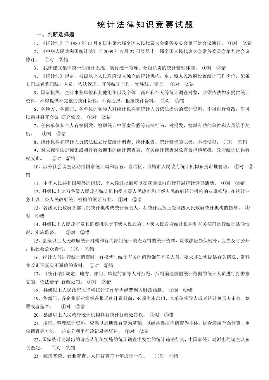 统计法律知识竞赛试题_第1页