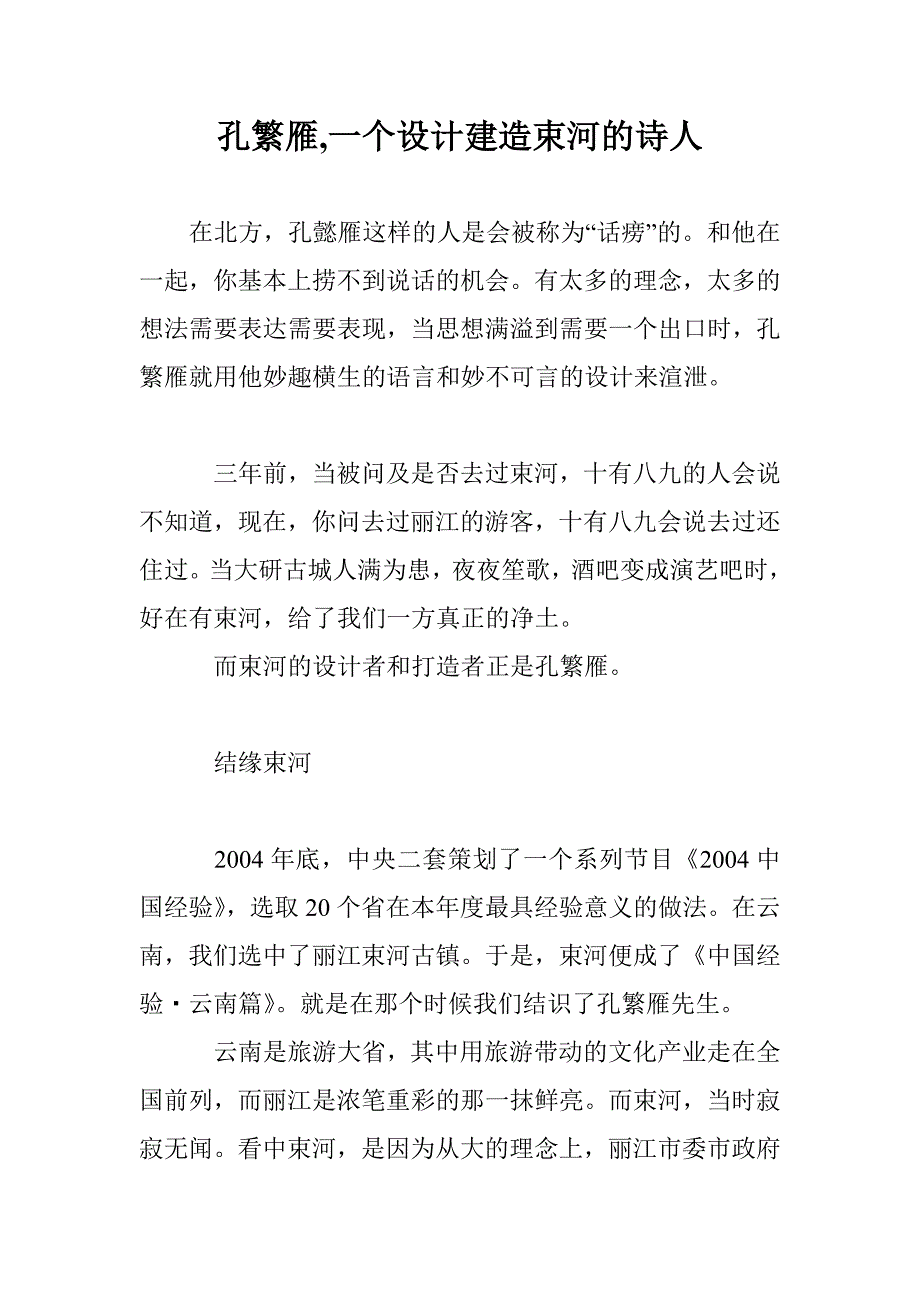 孔繁雁,一个设计建造束河的诗人_第1页