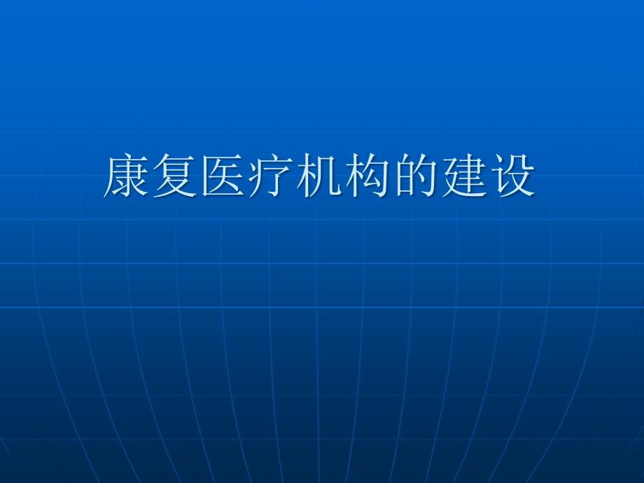 康复概论康复医疗机构的建设_第1页