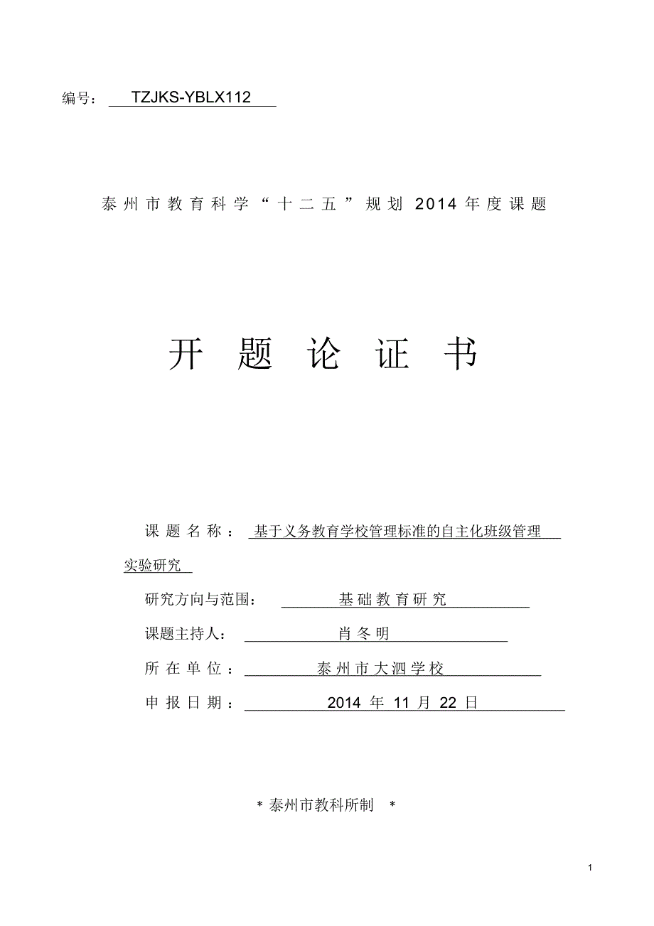 2【规划课题-开题论证书】xiao大泗学校定稿_第1页