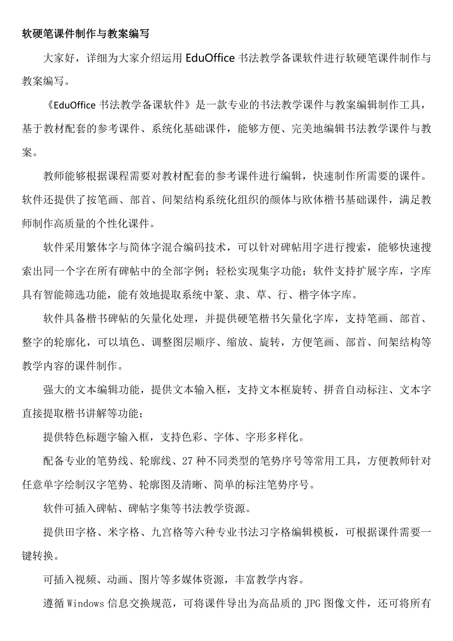 数字化书法教学系统：EduOffice数字化书法系统教案编写_第1页