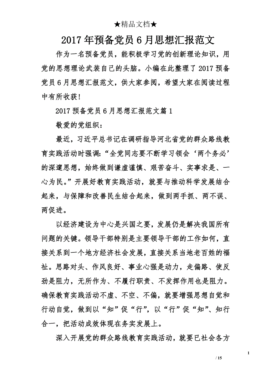 2017年预备党员6月思想汇报范文_第1页