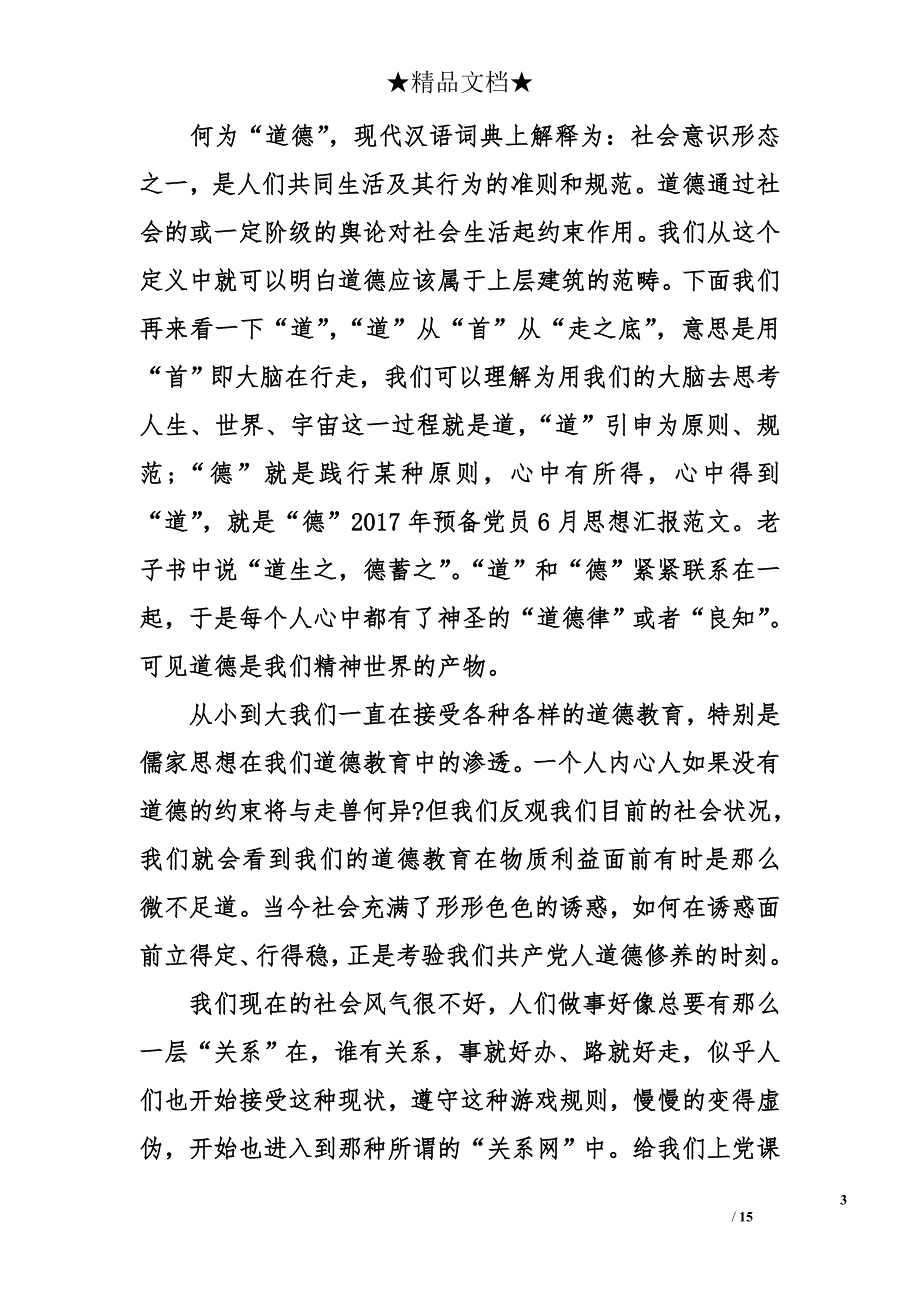 2017年预备党员6月思想汇报范文_第3页