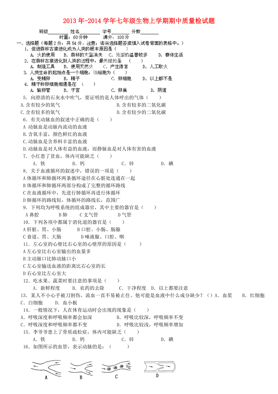 湖南省娄底市新化县第五中学2013年-2014学年七年级生物上学期期中质量检试题（无答案） 新人教版_第1页