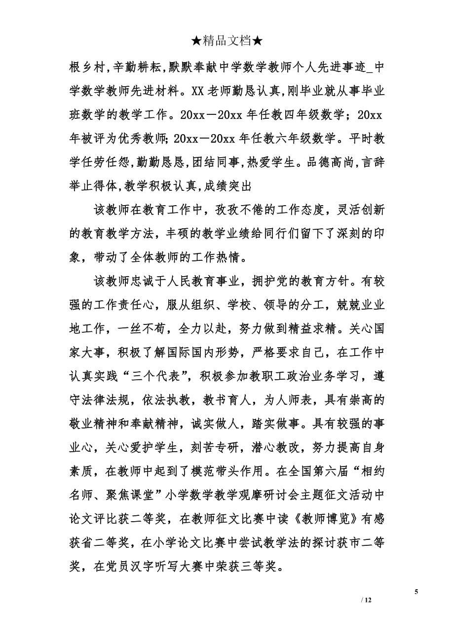 中学数学教师个人先进事迹_1_第5页