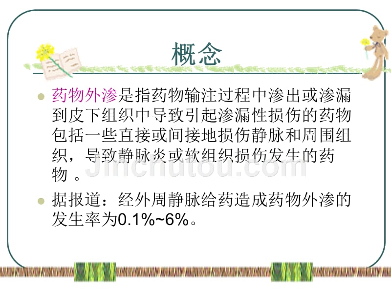 新生儿药物外渗的预防及护理措施_第4页