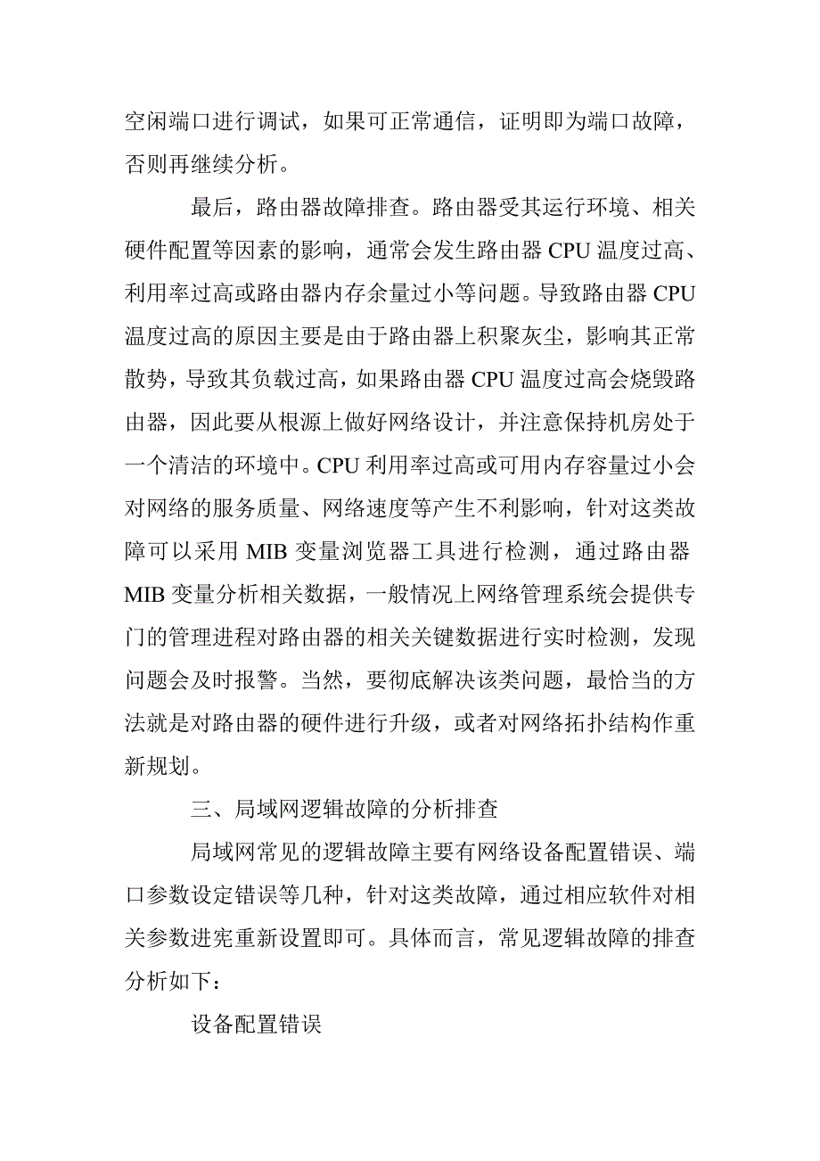 局域网故障性质分析与网络故障排查_第3页