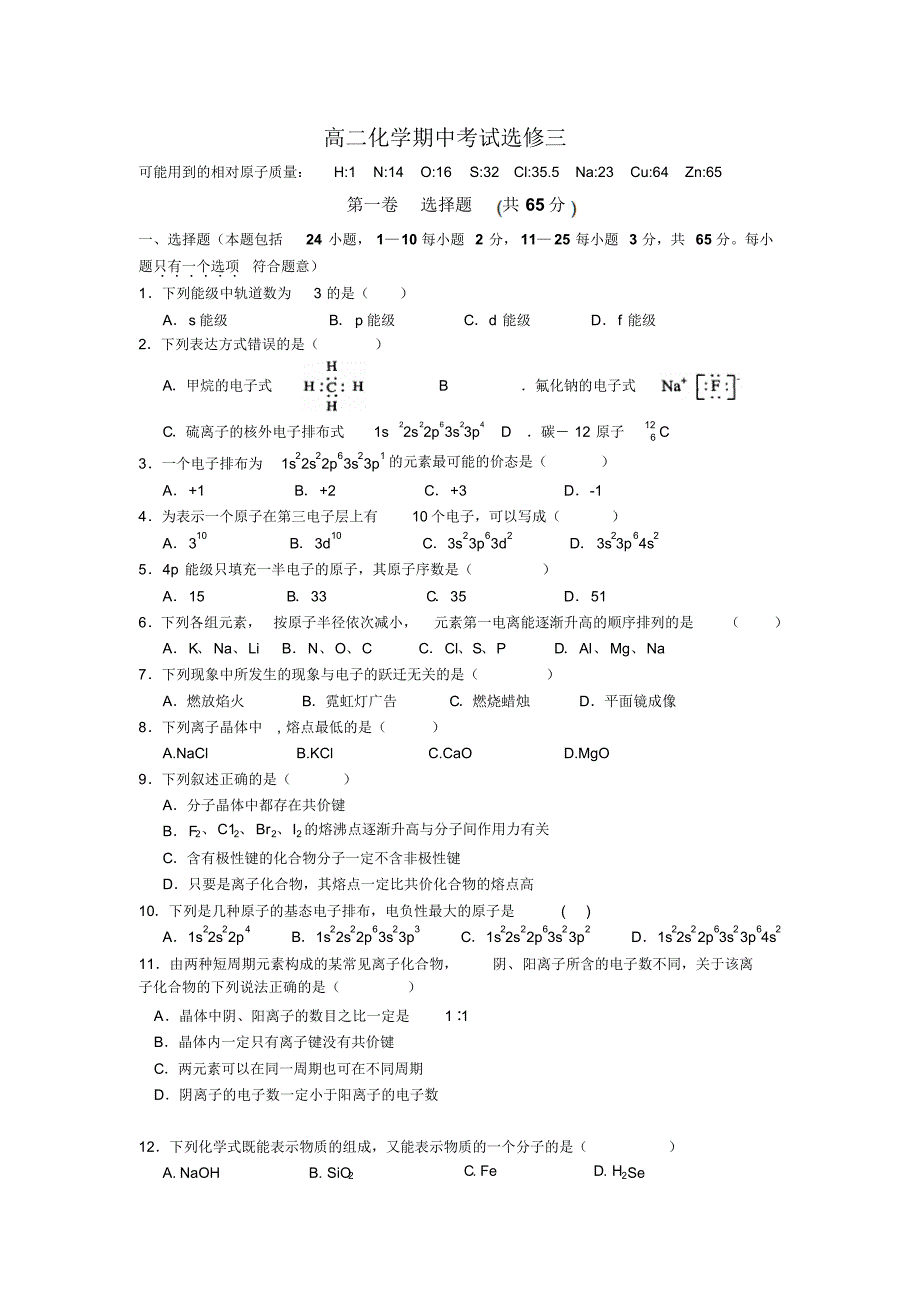 高中化学期中考试选修三_第1页