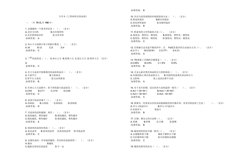 专升本《工程材料及热处理》_试卷_答案_第1页