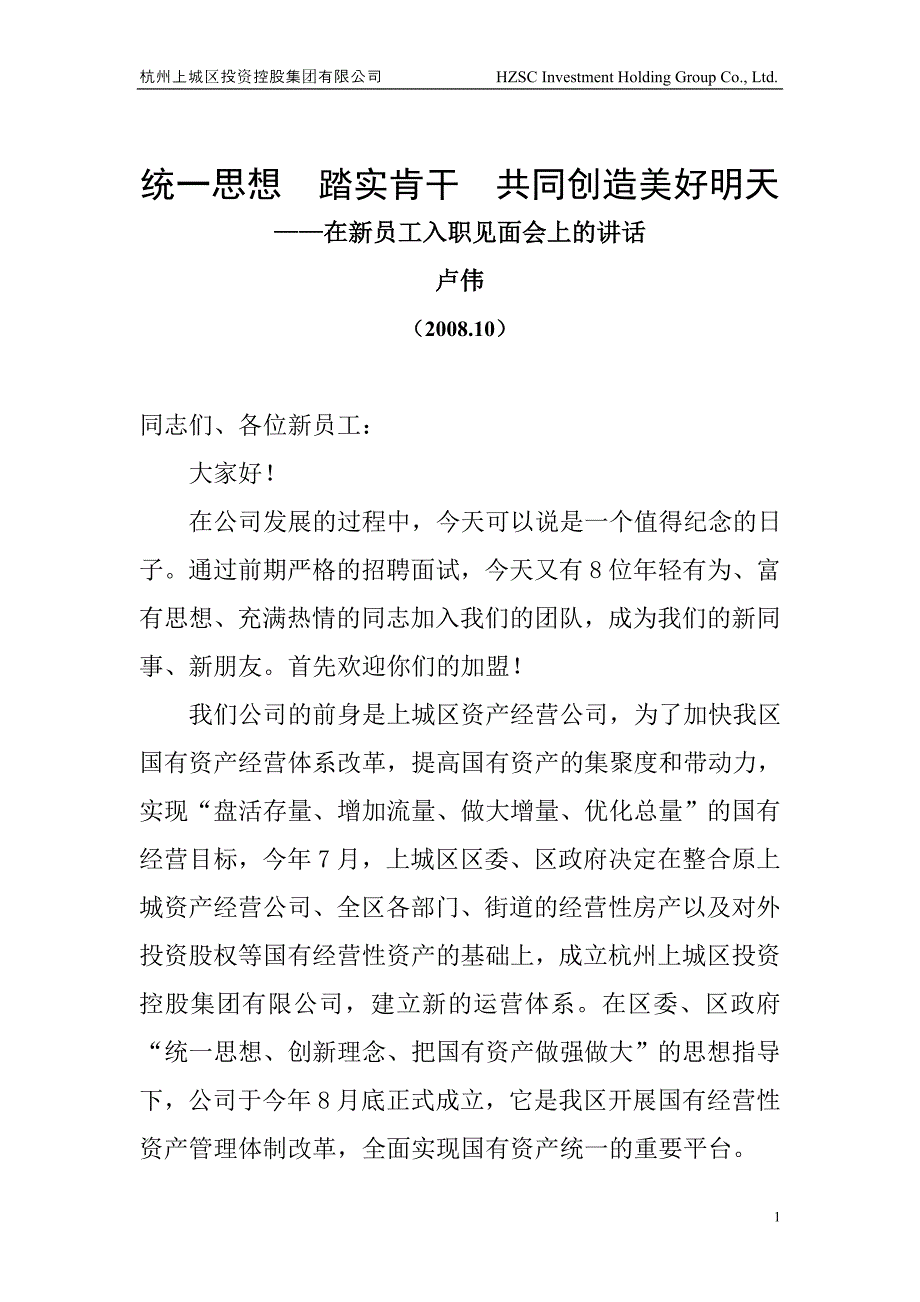 新员工入职见面会上的讲话_第1页