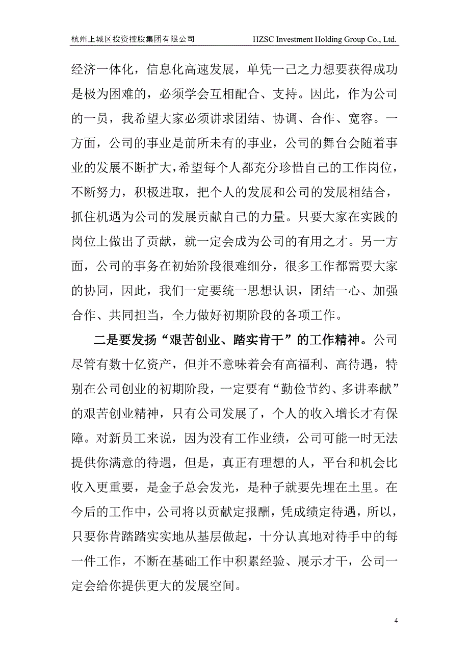 新员工入职见面会上的讲话_第4页